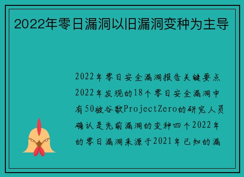 2022年零日漏洞以旧漏洞变种为主导 