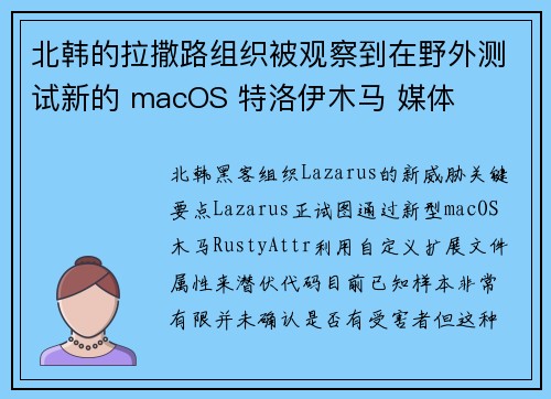 北韩的拉撒路组织被观察到在野外测试新的 macOS 特洛伊木马 媒体 北韩的拉撒路组织被观察到在野外测试新的 macOS 特洛伊木马 媒体