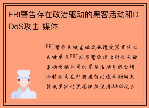 FBI警告存在政治驱动的黑客活动和DDoS攻击 媒体