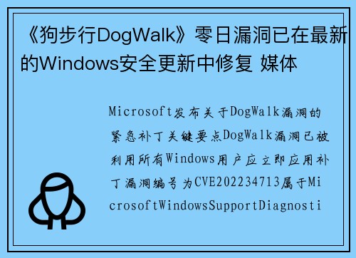 《狗步行DogWalk》零日漏洞已在最新的Windows安全更新中修复 媒体 《狗步行DogWalk》零日漏洞已在最新的Windows安全更新中修复 媒体