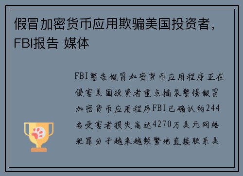 假冒加密货币应用欺骗美国投资者,FBI报告 媒体 假冒加密货币应用欺骗美国投资者,FBI报告 媒体
