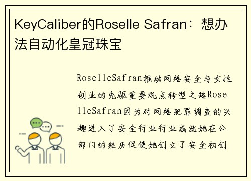 KeyCaliber的Roselle Safran:想办法自动化皇冠珠宝 KeyCaliber的Roselle Safran:想办法自动化皇冠珠宝