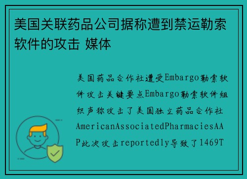 美国关联药品公司据称遭到禁运勒索软件的攻击 媒体