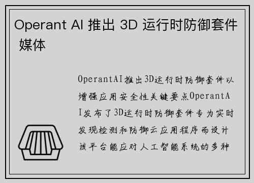 Operant AI 推出 3D 运行时防御套件 媒体