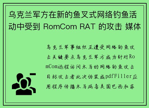 乌克兰军方在新的鱼叉式网络钓鱼活动中受到 RomCom RAT 的攻击 媒体