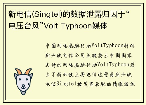 新电信(Singtel)的数据泄露归因于“电压台风”Volt Typhoon媒体 新电信(Singtel)的数据泄露归因于“电压台风”Volt Typhoon媒体