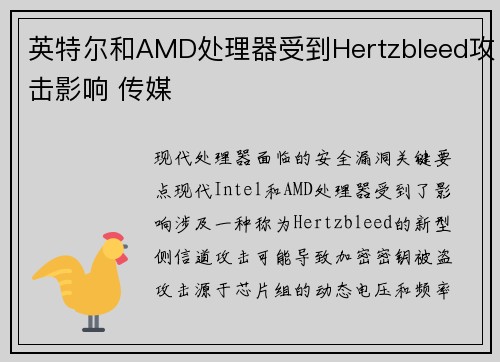 英特尔和AMD处理器受到Hertzbleed攻击影响 传媒 英特尔和AMD处理器受到Hertzbleed攻击影响 传媒