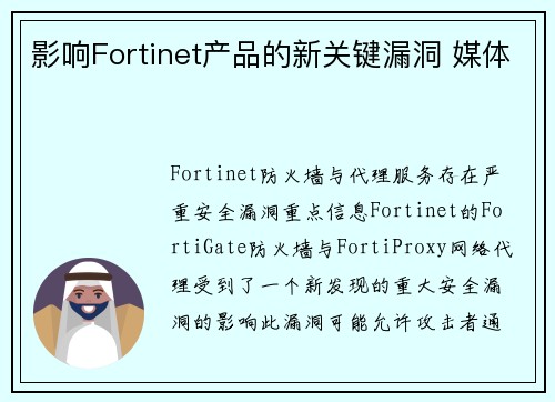 影响Fortinet产品的新关键漏洞 媒体