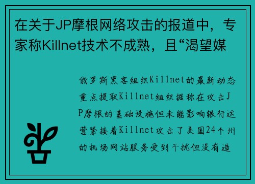 在关于JP摩根网络攻击的报道中,专家称Killnet技术不成熟,且“渴望媒体关注” 媒体 在关于JP摩根网络攻击的报道中,专家称Killnet技术不成熟,且“渴望媒体关注” 媒体