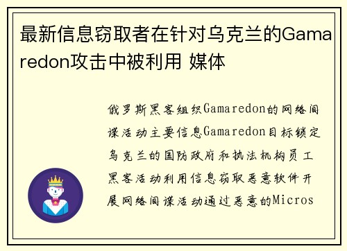 最新信息窃取者在针对乌克兰的Gamaredon攻击中被利用 媒体