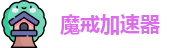 魔戒加速器app下载